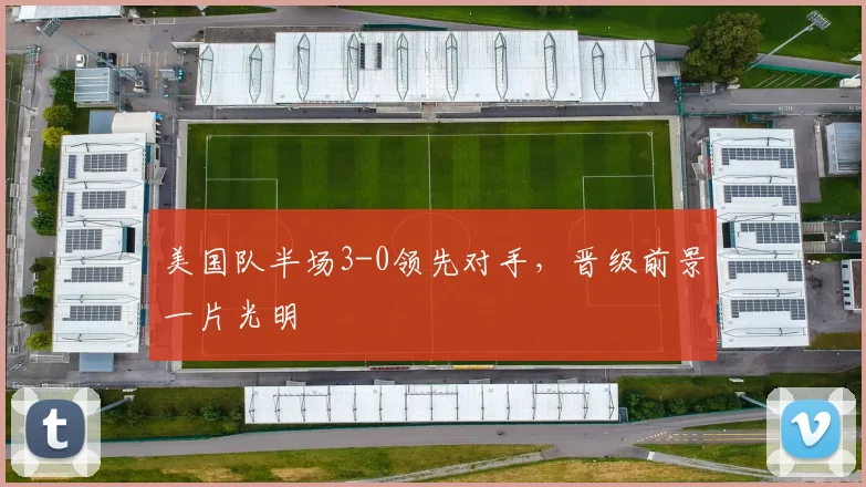 美国队半场3-0领先对手，晋级前景一片光明