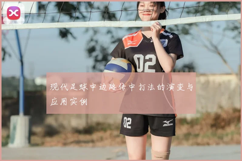 现代足球中边路传中打法的演变与应用实例