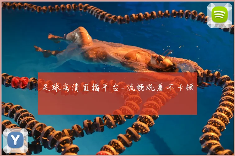 足球高清直播平台_流畅观看不卡顿
