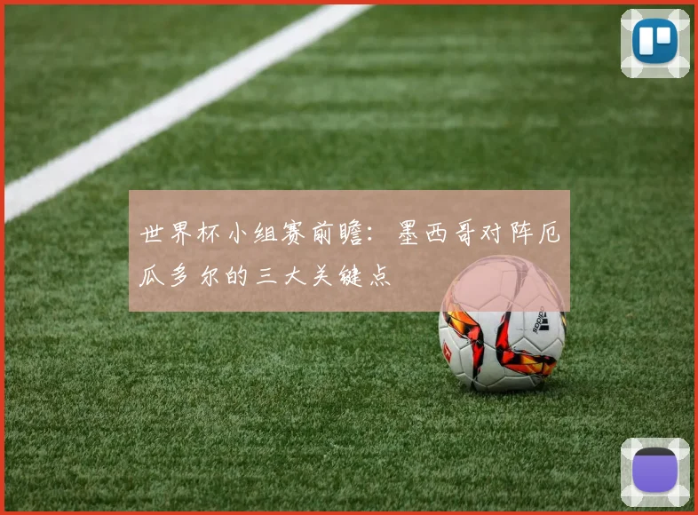 世界杯小组赛前瞻:墨西哥对阵厄瓜多尔的三大关键点