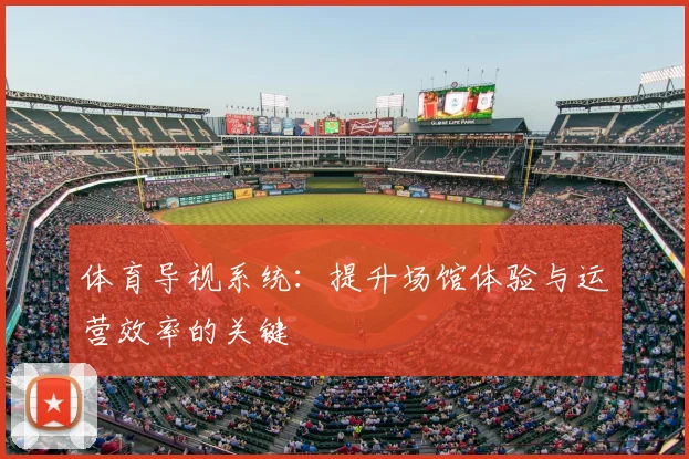 体育导视系统：提升场馆体验与运营效率的关键