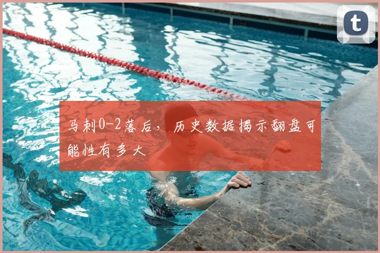 马刺0-2落后,历史数据揭示翻盘可能性有多大