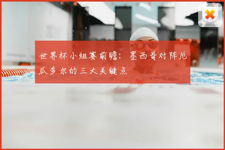 世界杯小组赛前瞻：墨西哥对阵厄瓜多尔的三大关键点