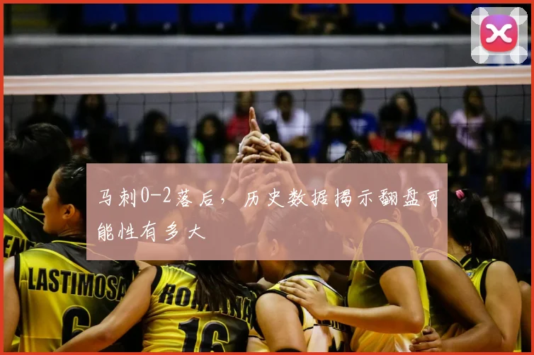 马刺0-2落后，历史数据揭示翻盘可能性有多大