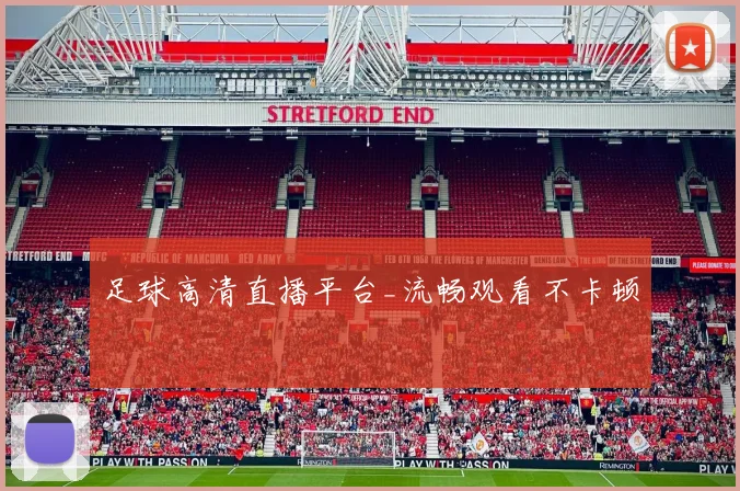 足球高清直播平台_流畅观看不卡顿